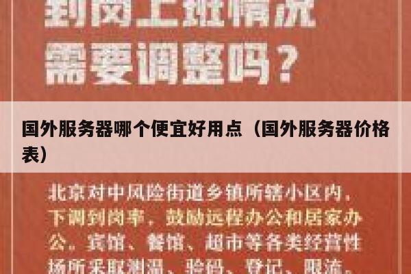 国外服务器哪个便宜好用点（国外服务器价格表） 第1张