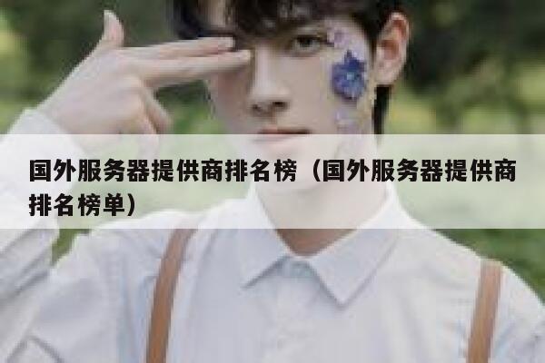 国外服务器提供商排名榜（国外服务器提供商排名榜单） 第1张