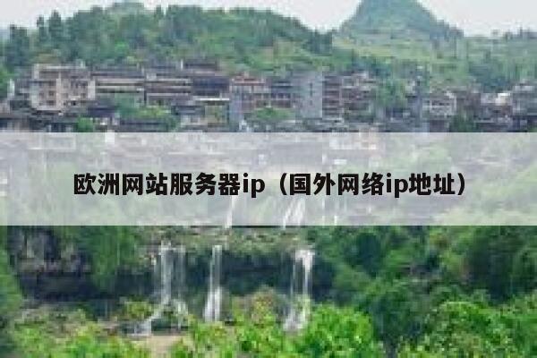 欧洲网站服务器ip（国外网络ip地址） 第1张