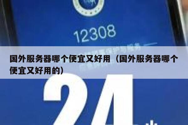 国外服务器哪个便宜又好用（国外服务器哪个便宜又好用的） 第1张