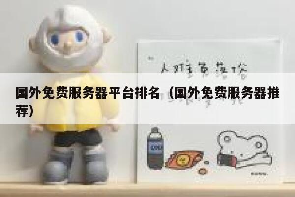国外免费服务器平台排名（国外免费服务器推荐） 第1张