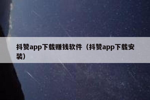 抖赞app下载赚钱软件（抖赞app下载安装） 第1张