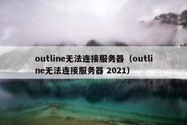 outline无法连接服务器（outline无法连接服务器 2021） 第1张