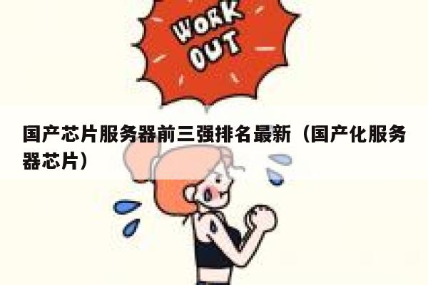 国产芯片服务器前三强排名最新（国产化服务器芯片） 第1张