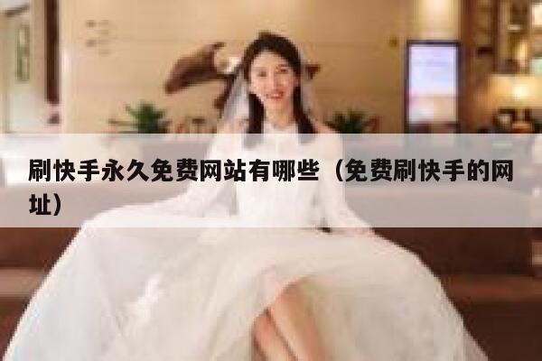 刷快手永久免费网站有哪些（免费刷快手的网址） 第1张