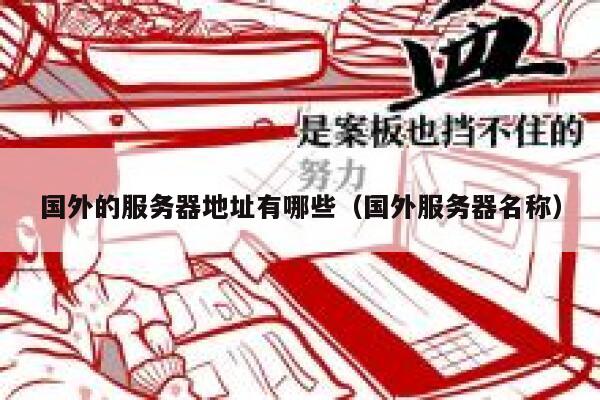 国外的服务器地址有哪些（国外服务器名称） 第1张