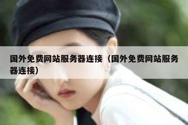 国外免费网站服务器连接（国外免费网站服务器连接） 第1张