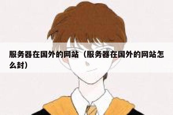 服务器在国外的网站（服务器在国外的网站怎么封） 第1张
