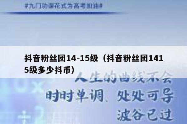 抖音粉丝团14-15级（抖音粉丝团1415级多少抖币） 第1张