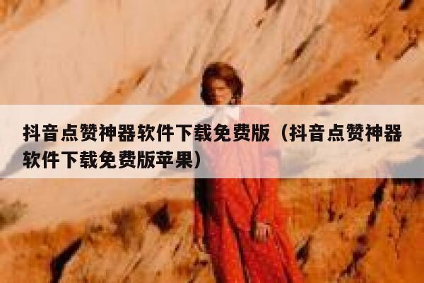 抖音点赞神器软件下载免费版（抖音点赞神器软件下载免费版苹果） 第1张