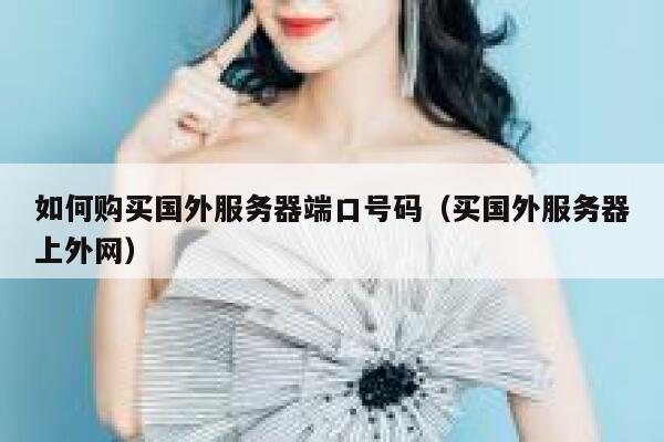 如何购买国外服务器端口号码（买国外服务器上外网） 第1张