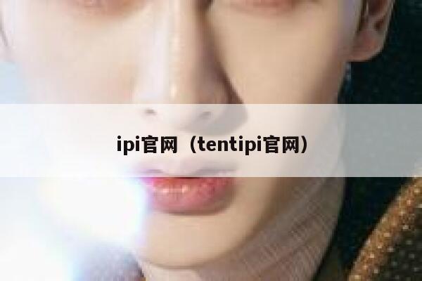 ipi官网（tentipi官网） 第1张