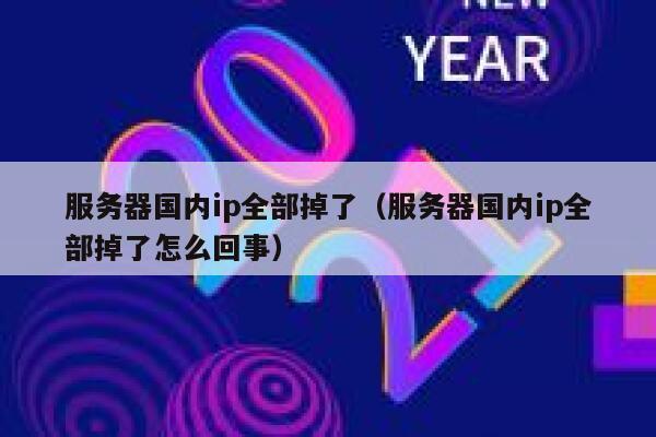 服务器国内ip全部掉了（服务器国内ip全部掉了怎么回事） 第1张