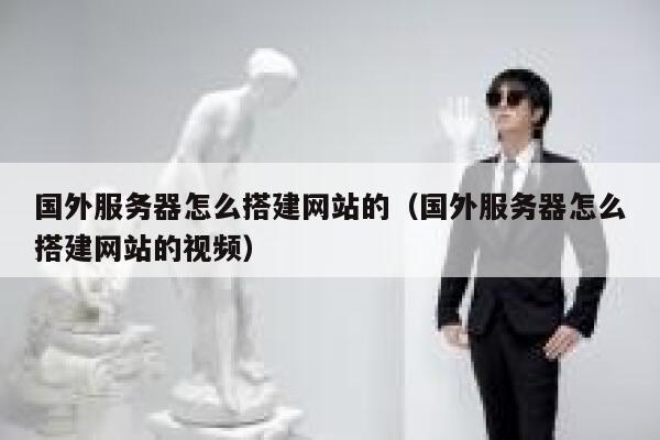 国外服务器怎么搭建网站的（国外服务器怎么搭建网站的视频） 第1张
