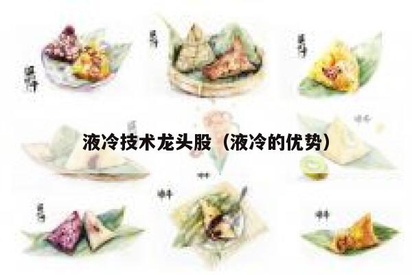 液冷技术龙头股（液冷的优势） 第1张