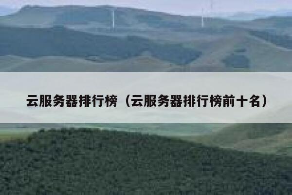 云服务器排行榜（云服务器排行榜前十名） 第1张