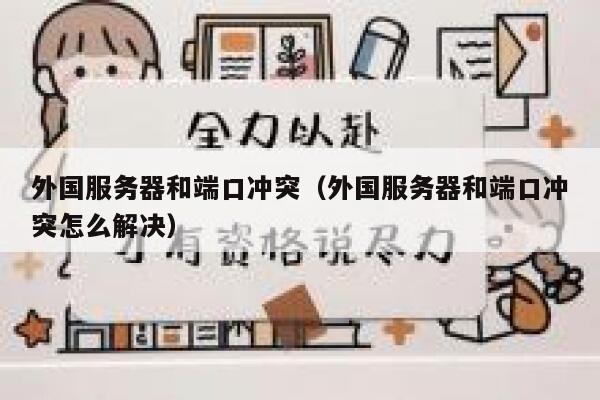 外国服务器和端口冲突（外国服务器和端口冲突怎么解决） 第1张