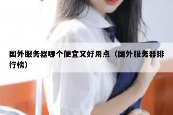 国外服务器哪个便宜又好用点（国外服务器排行榜） 第1张