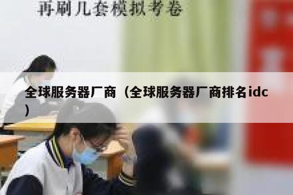 全球服务器厂商（全球服务器厂商排名idc） 第1张