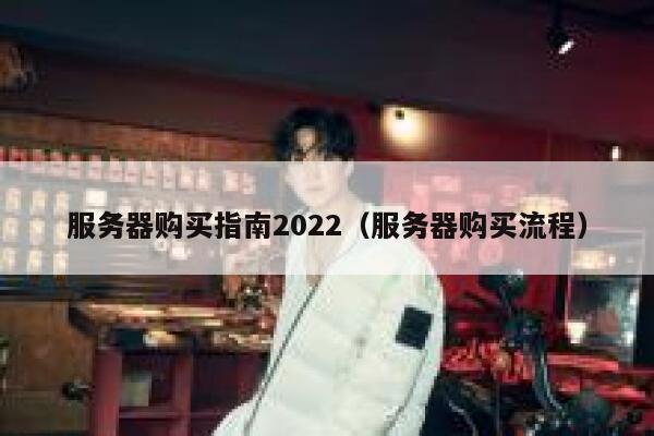 服务器购买指南2022（服务器购买流程） 第1张