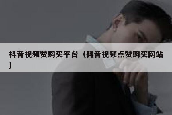 抖音视频赞购买平台（抖音视频点赞购买网站） 第1张