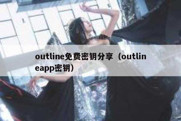 outline免费密钥分享（outlineapp密钥） 第1张