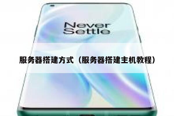 服务器搭建方式（服务器搭建主机教程） 第1张