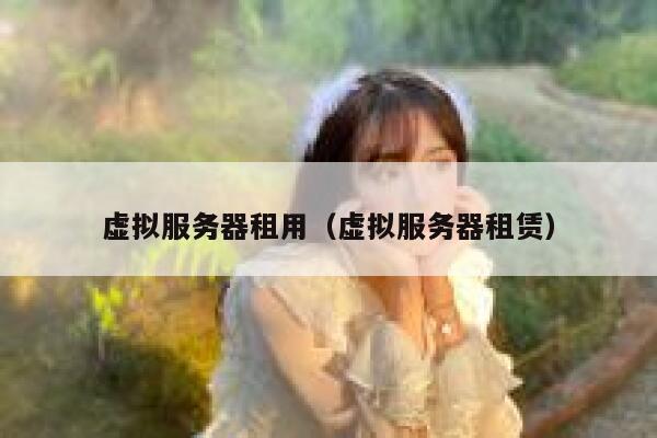 虚拟服务器租用（虚拟服务器租赁） 第1张