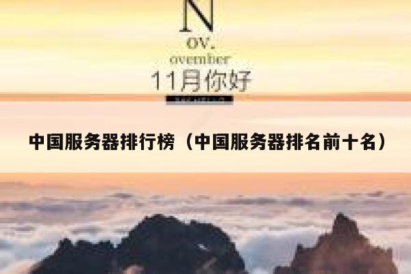 中国服务器排行榜（中国服务器排名前十名） 第1张
