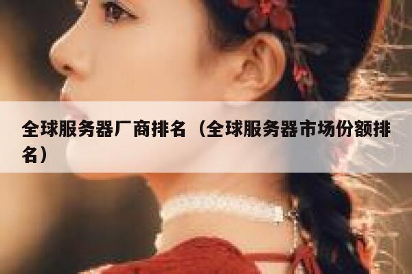 全球服务器厂商排名（全球服务器市场份额排名） 第1张