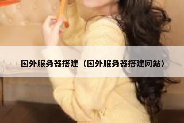 国外服务器搭建（国外服务器搭建网站） 第1张