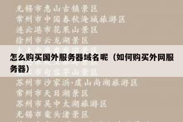 怎么购买国外服务器域名呢（如何购买外网服务器） 第1张