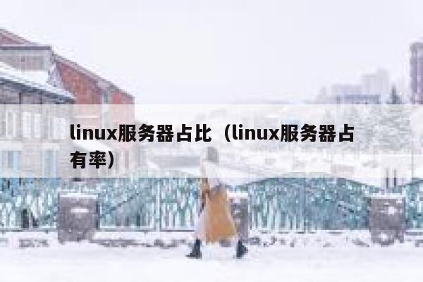 linux服务器占比（linux服务器占有率） 第1张