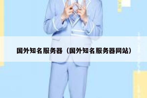 国外知名服务器（国外知名服务器网站） 第1张