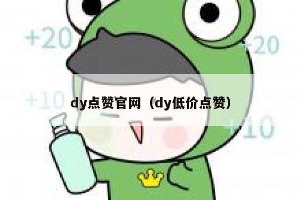 dy点赞官网（dy低价点赞） 第1张