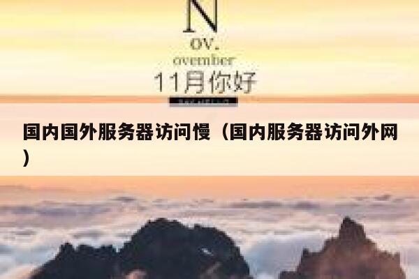 国内国外服务器访问慢（国内服务器访问外网） 第1张