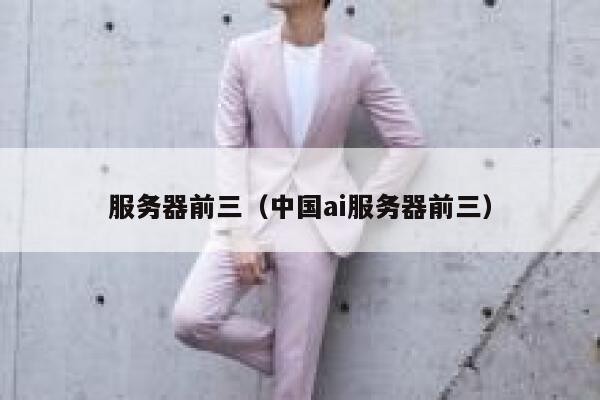 服务器前三（中国ai服务器前三） 第1张
