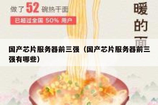 国产芯片服务器前三强（国产芯片服务器前三强有哪些） 第1张