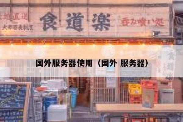 国外服务器使用（国外 服务器） 第1张