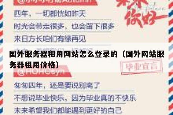 国外服务器租用网站怎么登录的（国外网站服务器租用价格） 第1张