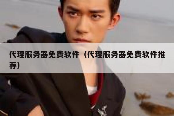 代理服务器免费软件（代理服务器免费软件推荐） 第1张