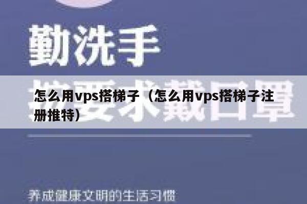 怎么用vps搭梯子（怎么用vps搭梯子注册推特） 第1张