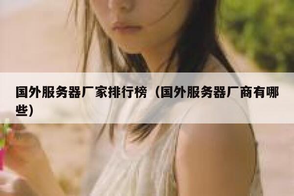 国外服务器厂家排行榜（国外服务器厂商有哪些） 第1张