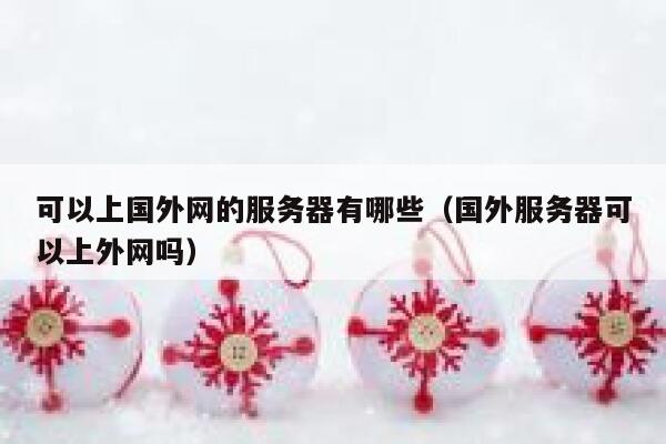 可以上国外网的服务器有哪些（国外服务器可以上外网吗） 第1张