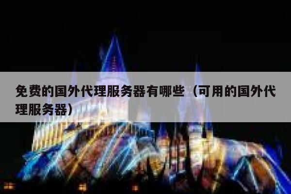 免费的国外代理服务器有哪些（可用的国外代理服务器） 第1张
