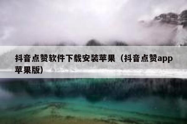 抖音点赞软件下载安装苹果（抖音点赞app苹果版） 第1张