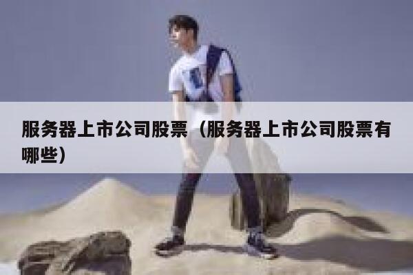 服务器上市公司股票（服务器上市公司股票有哪些） 第1张