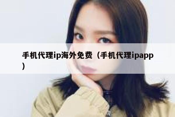 手机代理ip海外免费（手机代理ipapp） 第1张