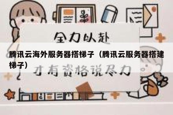 腾讯云海外服务器搭梯子（腾讯云服务器搭建梯子） 第1张