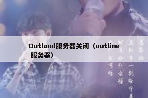 Outland服务器关闭（outline 服务器） 第1张